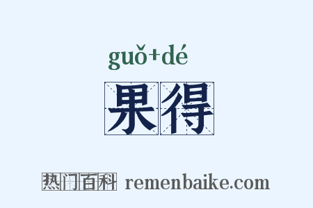 果得是什么意思的图片